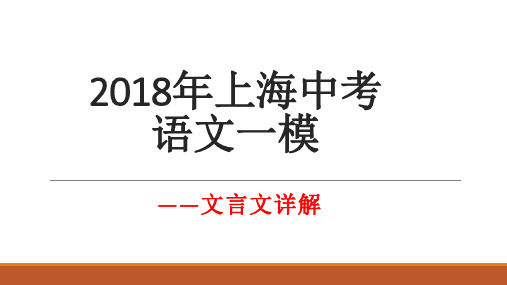 2018上海一模课外文言文详解