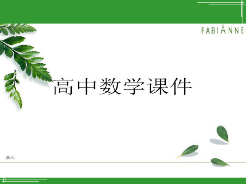 人教A版高中数学必修一：2.2.2-2《对数函数及其性质》课件(新人教版A).pptx