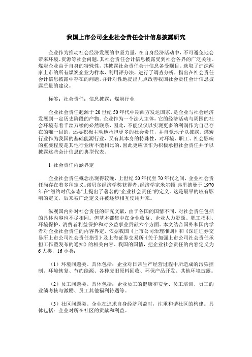 我国上市公司企业社会责任会计信息披露研究