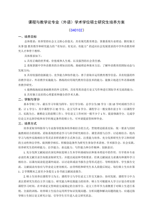 东北师范大学课程与教学论(外语)学术硕士研究生培养方案(2019版)