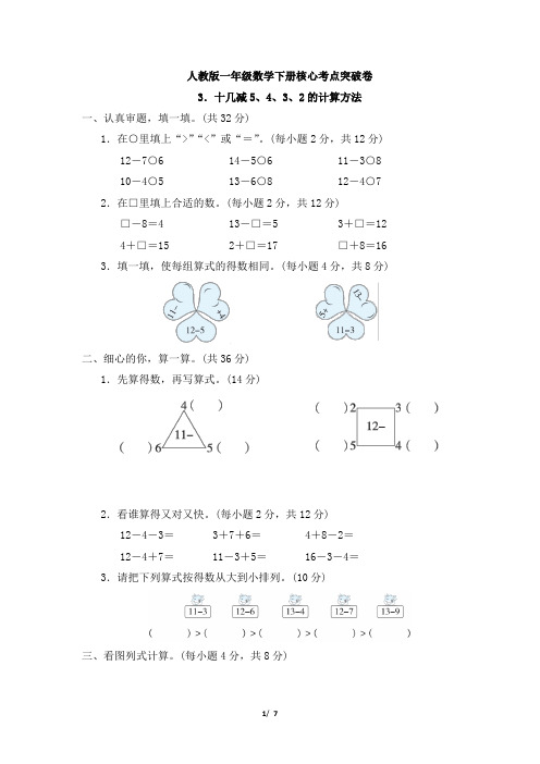 人教版一年级数学下册第2单元《十几减5、4、3、2的计算方法》专项精品试卷 附答案