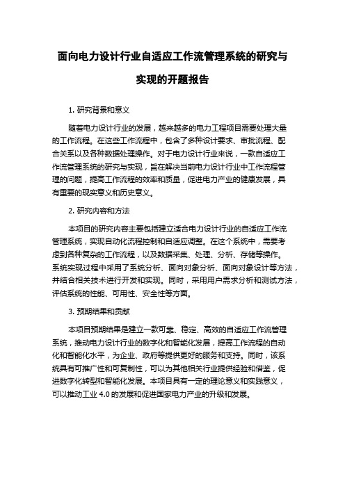 面向电力设计行业自适应工作流管理系统的研究与实现的开题报告