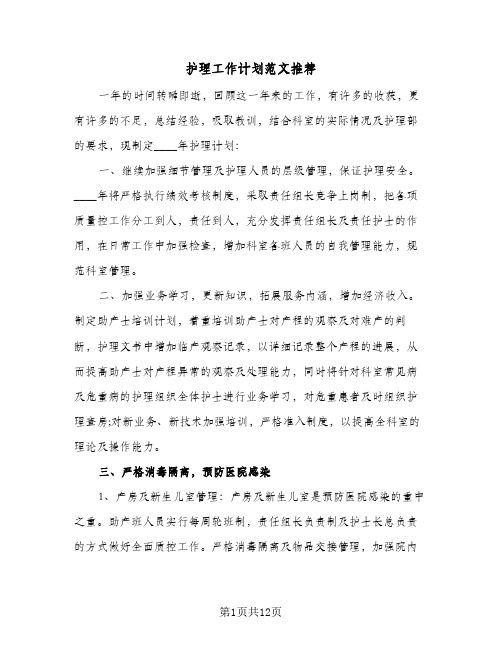 护理工作计划范文推荐(3篇)