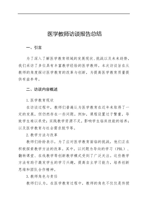 医学教师访谈报告总结