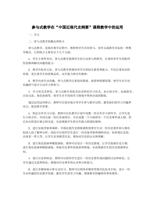 参与式教学在“中国近现代史纲要”课程教学中的运用