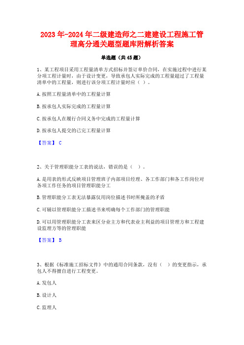 2023年-2024年二级建造师之二建建设工程施工管理高分通关题型题库附解析答案