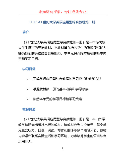 Unit1-21世纪大学英语应用型综合教程第一册