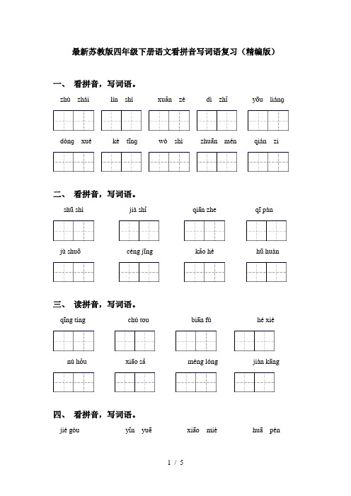 最新苏教版四年级下册语文看拼音写词语复习(精编版)