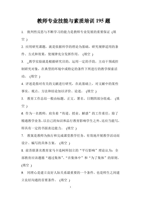 教师专业技能与素质培训195题