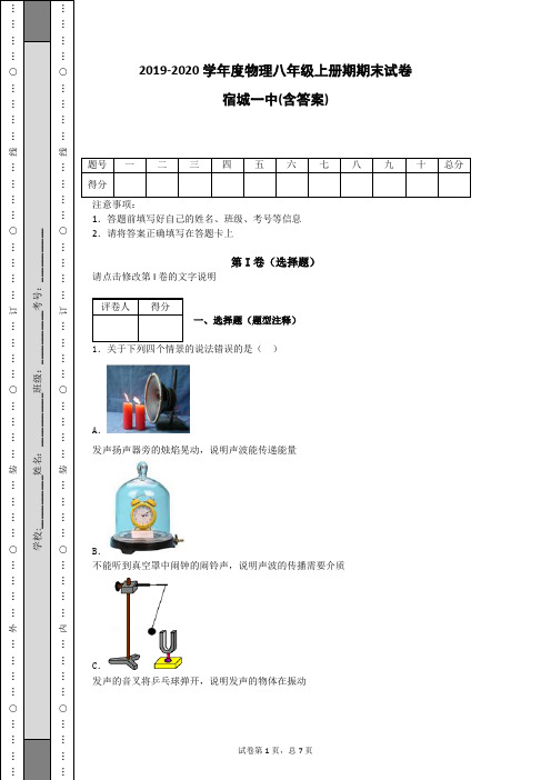 2019-2020学年度物理八年级上册期期末试卷(含答案)