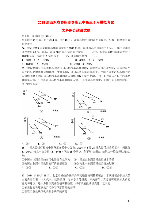 山东省枣庄市枣庄五中高三文综(政治部分)4月模拟考试试题新人教版