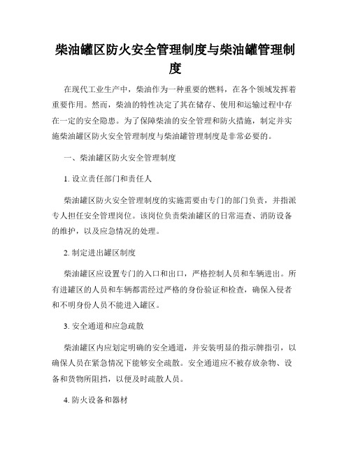 柴油罐区防火安全管理制度与柴油罐管理制度