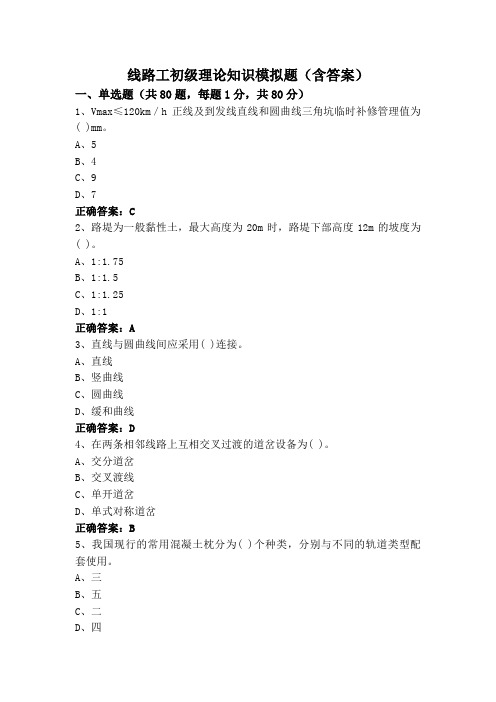 线路工初级理论知识模拟题(含答案)