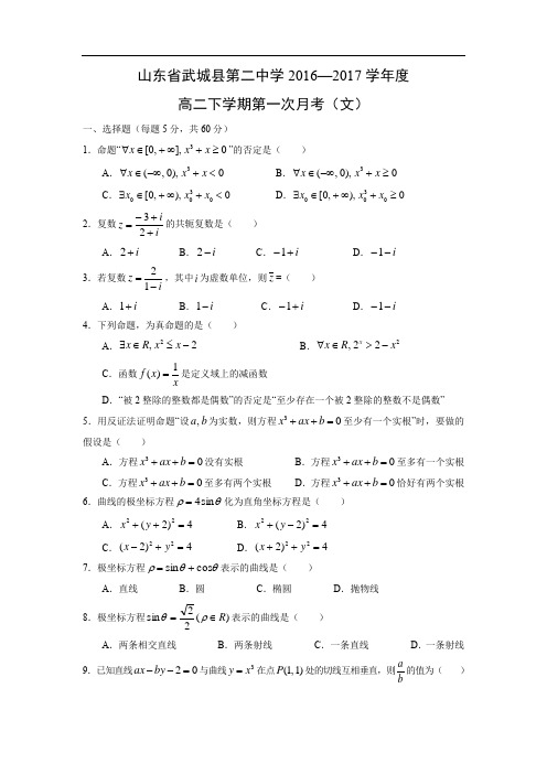 【数学】山东省武城县第二中学2016—2017学年度高二下学期第一次月考(文)