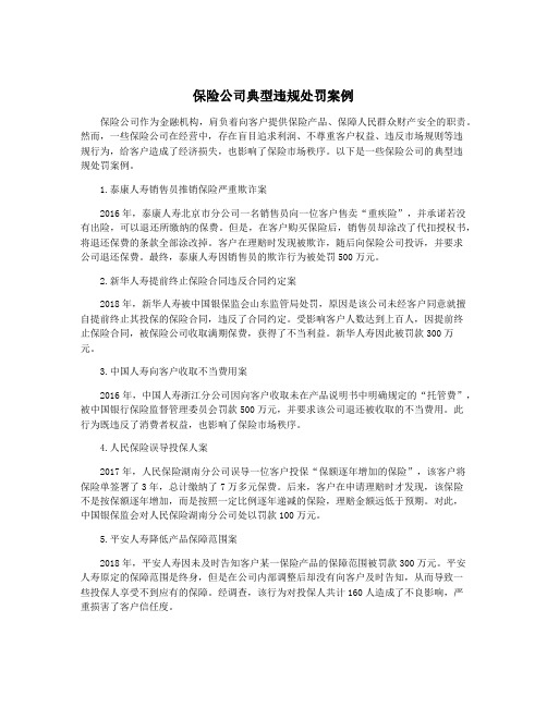 保险公司典型违规处罚案例