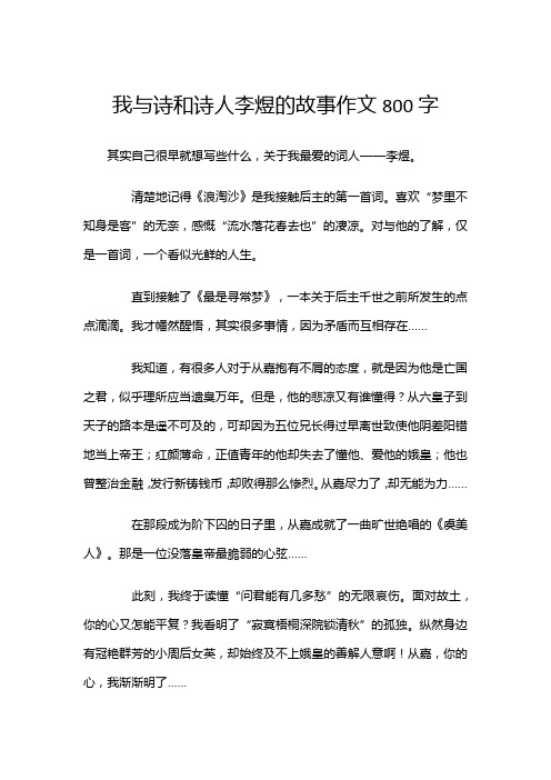 我与诗和诗人李煜的故事作文800字