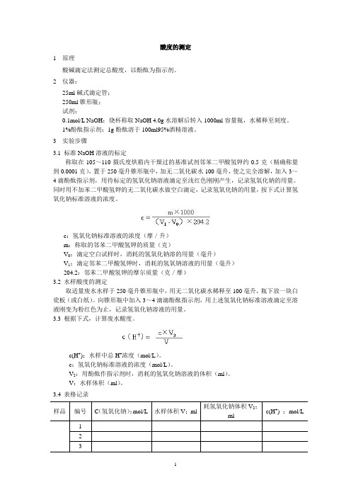 酸度的测定