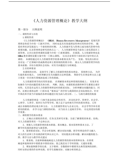 《人力资源管理概论》彭剑锋教学大纲.docx