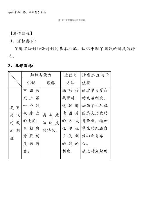 高一历史一第1课夏商制度与西周封建(教案)