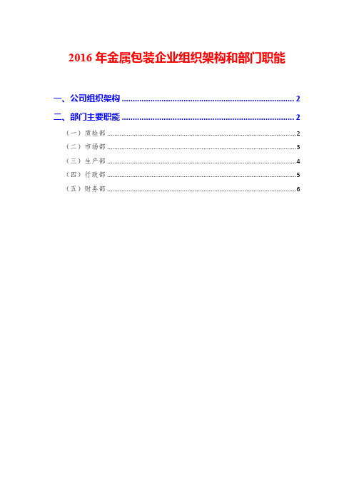 2016年金属包装企业组织架构和部门职能