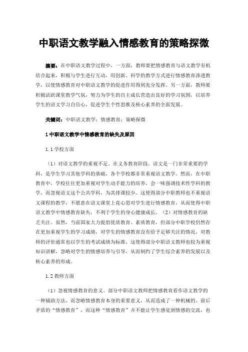 中职语文教学融入情感教育的策略探微