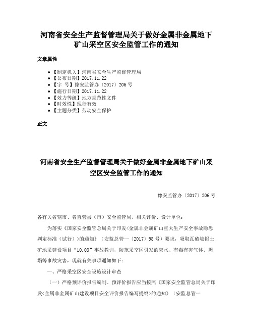 河南省安全生产监督管理局关于做好金属非金属地下矿山采空区安全监管工作的通知