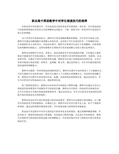 职业高中英语教学中对学生阅读技巧的培养