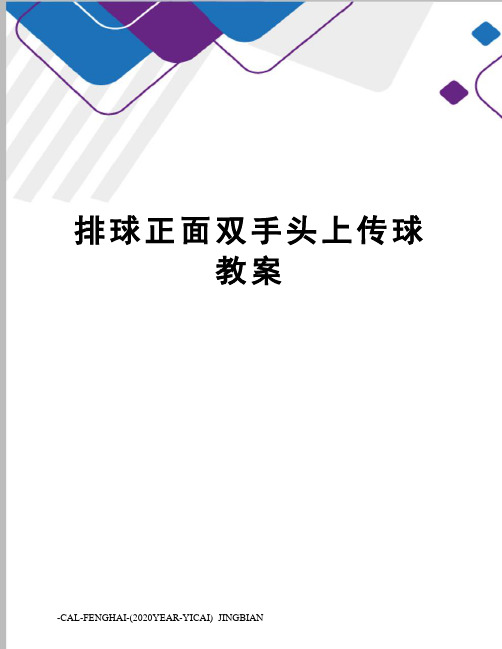 排球正面双手头上传球教案