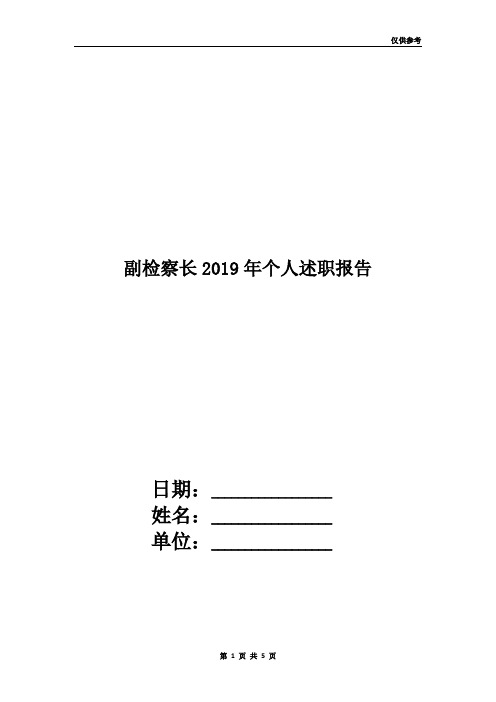 副检察长2019年个人述职报告