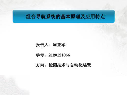 组合导航系统的基本原理及应用特点