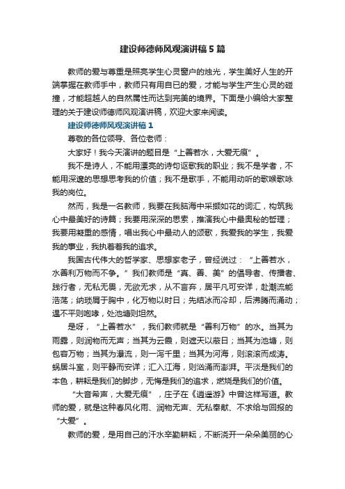 建设师德师风观演讲稿5篇