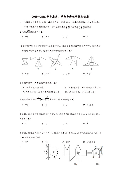 江苏省无锡市江阴市华士片2016届中考数学模拟试题