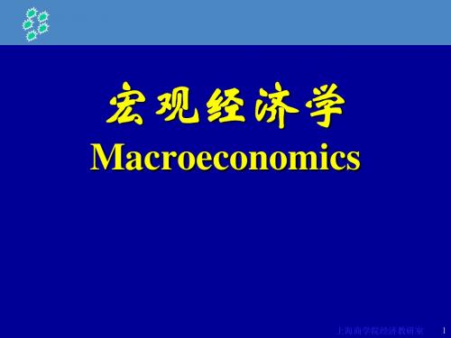 第六章：宏观经济政策分析：财政政策和货币政策2011-12