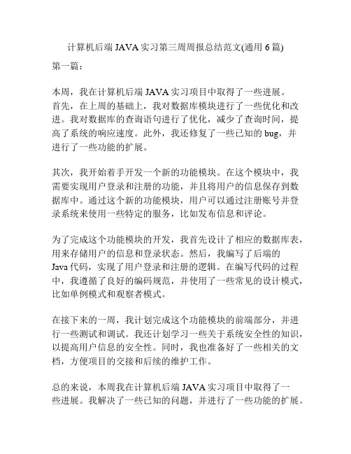 计算机后端JAVA实习第三周周报总结范文(通用6篇)