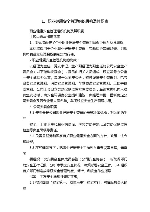 1、职业健康安全管理组织机构及其职责