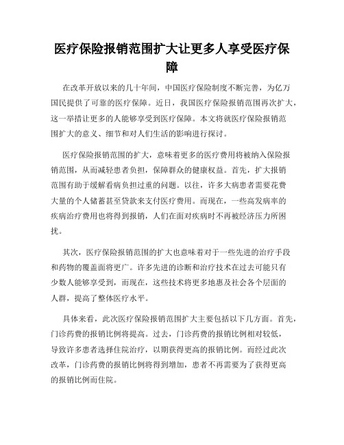 医疗保险报销范围扩大让更多人享受医疗保障