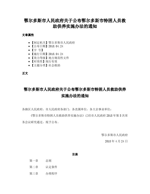 鄂尔多斯市人民政府关于公布鄂尔多斯市特困人员救助供养实施办法的通知