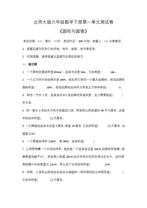 北师大版六年级数学下册第一单元测试卷(含答案)