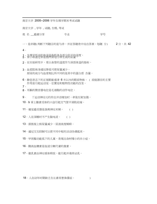 南京大学2005--2006学年生理学期末考试试题.