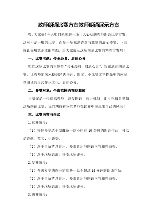 教师朗诵比赛方案教师朗诵展示方案