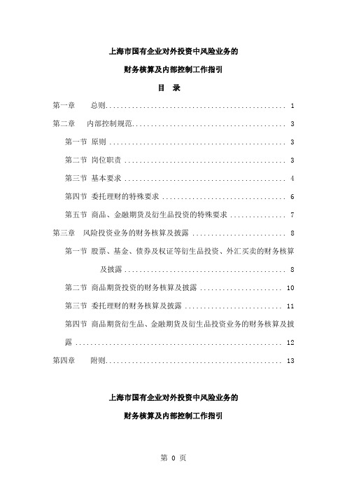 上海国有企业高风险金融投资业务-18页文档资料