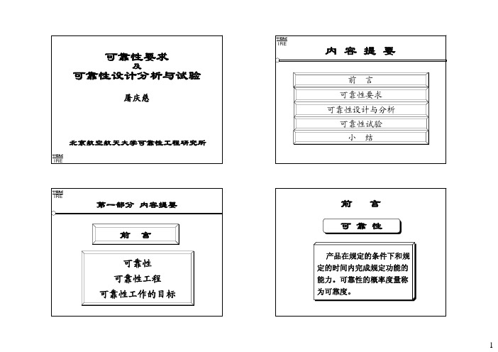 可靠性要求及可靠性设计分析与试验