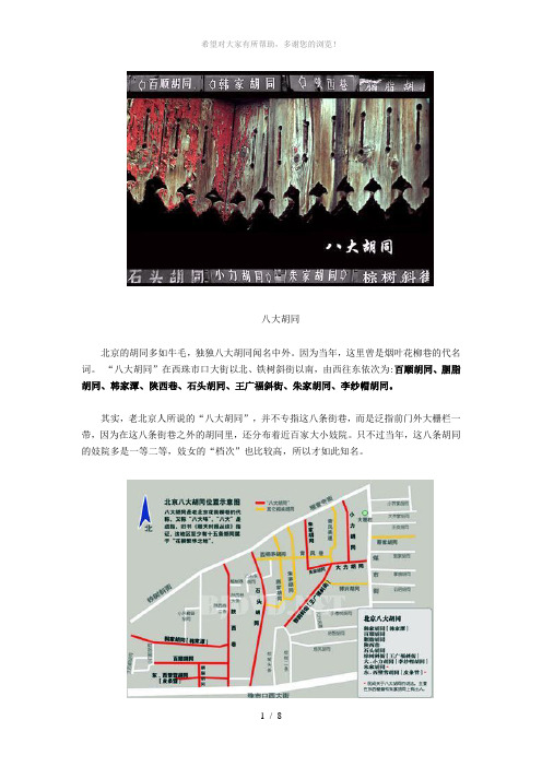 揭秘北京古代“红灯区”：八大胡同(组图)