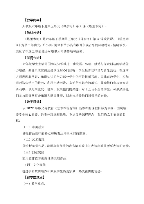 人教版音乐六年级下册《塔里木河》教学设计