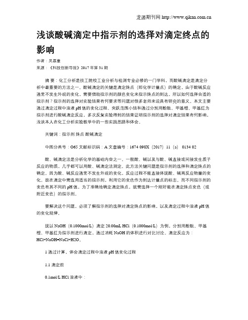 浅谈酸碱滴定中指示剂的选择对滴定终点的影响