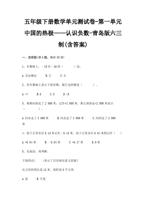 青岛版六三制五年级下册数学单元测试卷第一单元 中国的热极——认识负数(含答案)
