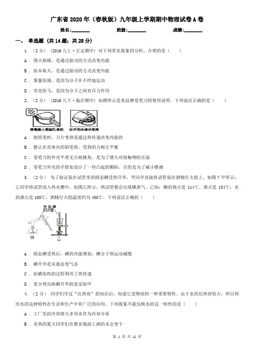 广东省2020年(春秋版)九年级上学期期中物理试卷A卷(精编)