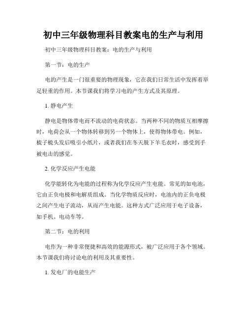 初中三年级物理科目教案电的生产与利用