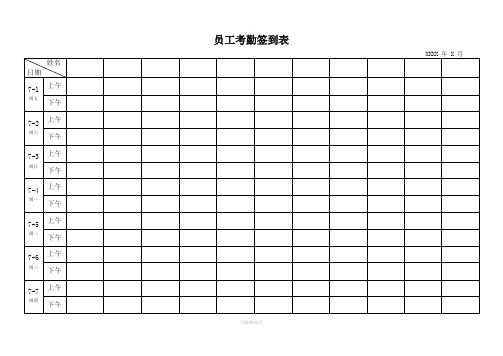 最实用的考勤签到表(上下班签到表)