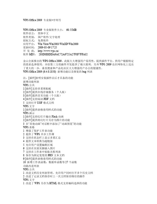 WPS Office 2009 专业版+序列号